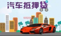 前海房产二次抵押贷款不看征信
